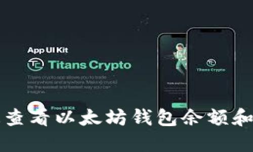 如何快速查看以太坊钱包余额和交易记录