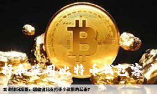 如何安全地选择和使用比特币钱包客户端及私钥管理