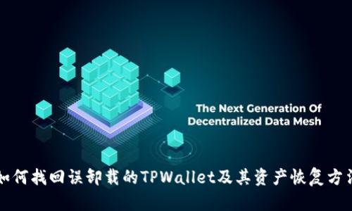 如何找回误卸载的TPWallet及其资产恢复方法