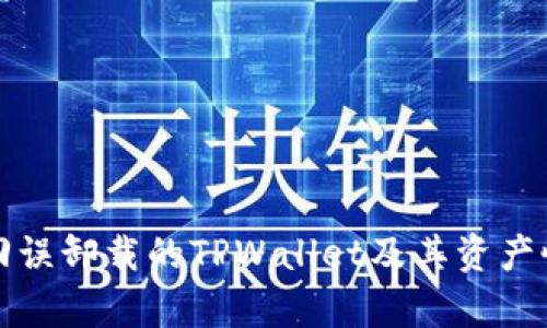 如何找回误卸载的TPWallet及其资产恢复方法