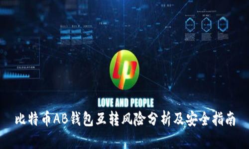 比特币AB钱包互转风险分析及安全指南