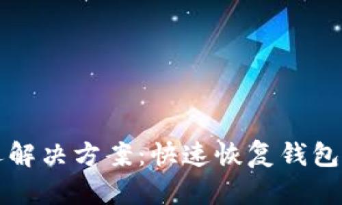 TPWallet资产延迟解决方案：快速恢复钱包资产的技巧与策略