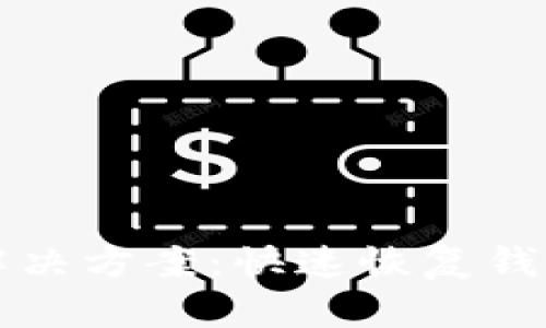 TPWallet资产延迟解决方案：快速恢复钱包资产的技巧与策略