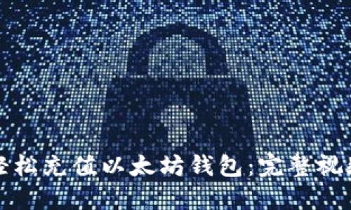 如何轻松充值以太坊钱包：完整视频教程