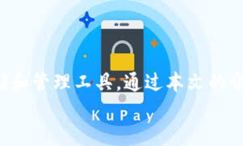  如何将鱼池的轻松矿工收入转入TP Wallet的详细指南 /  
 guanjianci鱼池, 轻松矿工, TP Wallet, 收入转移 /guanjianci

引言
随着加密货币的快速发展，越来越多的人开始参与数字资产的挖掘，其中“鱼池”（Fish Pool）作为一个知名的矿池，为矿工们提供了轻松的挖矿体验。而“TP Wallet”则是一款备受欢迎的数字钱包，用户可以安全、便捷地存储和转移他们的加密货币。本文将为您详细介绍如何将鱼池的轻松矿工收入转入TP Wallet，确保您的数字资产安全并高效管理。

相关问题
在本指南中，您可能会遇到以下相关问题：
ol
    li鱼池是什么？/li
    li轻松矿工如何工作？/li
    liTP Wallet的特点和优势是什么？/li
    li如何将鱼池的收入提取到TP Wallet？/li
    li安全转移加密资产需要注意哪些事项？/li
    li总结与未来展望/li
/ol

鱼池是什么？
鱼池（Fish Pool）是一个集成的数字矿池，旨在为加密货币矿工提供一个高效、便捷的挖矿平台。用户可以在鱼池上进行各种加密货币的挖掘，如比特币、以太坊等。鱼池采用了众多创新的技术手段，以提高挖矿效率，并降低用户的门槛。因此，即便是对区块链技术不太了解的新手，也能轻松上手。
鱼池通过将成千上万的矿工的算力集合在一起，形成一个强大的挖矿网络，从而提高了找到新区块的概率。用户在鱼池挖矿后，所获得的收入会根据各自的贡献度进行分配，形成了一个公平的利润共享机制。矿工无需单独搭建复杂的挖矿系统，只需注册账户并设置挖矿程序，便可开始获取收益。

轻松矿工如何工作？
鱼池的轻松矿工是一种特殊的挖矿方式，旨在为用户提供简化、自动化的挖矿体验。与传统的挖矿方式相比，轻松矿工降低了技术的复杂性，使得即使没有丰富经验的用户也能参与其中。
轻松矿工的运作原理是利用矿工的计算资源，在后台不停地进行复杂的数学计算，以寻找符合条件的区块，一旦找到，就会获得相应的区块奖励。这一过程通常由已经设定好的软件自动完成，用户只需监控收益变化并及时进行收入的提取和管理。
此外，鱼池还提供了一些特色功能，如实时收益计算、挖矿动态监控和收益自动分配等，以确保用户能够轻松地了解自己在矿池中的表现和收益情况。

TP Wallet的特点和优势是什么？
TP Wallet是一款用户友好的数字钱包，支持多种加密资产存储和转移。它具备以下几个显著的特点和优势：
ul
    listrong安全性：/strongTP Wallet采用了最先进的加密技术，确保用户的资产安全。/li
    listrong多币种支持：/strong平台支持多种主流加密货币，方便用户整合各类资产。/li
    listrong友好的用户界面：/strong设计简单易用，用户能够快速上手，不需要过多的学习成本。/li
    listrong交易便捷：/strong支持快速的资产转移和交易，不会因为操作复杂而影响用户体验。/li
/ul
在数字资产管理中，选择一个安全、便捷的钱包至关重要，而TP Wallet恰好满足了这一需求，使其在用户中得到良好的口碑和广泛使用。

如何将鱼池的收入提取到TP Wallet？
将鱼池的收入提取到TP Wallet的过程相对简单，用户只需按照以下步骤进行操作：
ol
    listrong登录您的鱼池账户：/strong首先，您需要登录鱼池账户，进入到您的挖矿收益页面。/li
    listrong确认可提取的余额：/strong在收益页面，确认您的可提取余额，确保达到鱼池的最小提取额度。/li
    listrong选择提取方式：/strong在提取选项中，选择将收入提取至TP Wallet，您需要输入您的TP Wallet地址。/li
    listrong确认提取：/strong仔细核对您的钱包地址并确认提取请求，鱼池会 durante 一段时间内处理您的请求。/li
    listrong检查TP Wallet：/strong提取完成后，打开TP Wallet检查是否成功接收到转账。/li
/ol
在提取过程中，建议确保钱包地址的准确性，以避免资产损失。此外，用户也可以查看鱼池和TP Wallet的官方指导，确保操作无误。

安全转移加密资产需要注意哪些事项？
在转移加密资产的过程中，安全性是最重要的考虑因素。以下是几个关键建议：
ul
    listrong确认钱包地址：/strong在每次转账时，请仔细核对接收方钱包地址，建议复制粘贴，而不是手动输入，以避免错误。/li
    listrong小额测试转账：/strong如果您是第一次将资产转移到某个钱包，可以先进行小额测试，确认资金能否顺利到账。/li
    listrong使用强密码和双重认证：/strong确保您的TP Wallet和鱼池账户设置强密码，并开启双重认证以加强安全性。/li
    listrong注意网络安全：/strong避免在公共Wi-Fi网络下操作加密资产，以减少被黑客攻击的风险。/li
/ul
这些安全措施的实施，可以有效保护您的资产安全，防止不法分子的侵害。

总结与未来展望
随着区块链技术的不断发展，挖矿和数字资产管理的生态系统也在不断扩展。鱼池作为一个领先的矿池，为矿工提供了轻松的挖矿体验，而TP Wallet则为用户提供了安全、方便的资产存储和管理工具。通过本文的介绍，相信您对如何将鱼池的轻松矿工收入转入TP Wallet有了更加清晰的了解。在未来，随着加密市场的变化和新技术的不断涌现，用户将能够享受到更加便捷、高效的数字资产管理方案。
在金融科技不断发展的今天，理性投资、适时转移资产、确保安全都是每个数字资产持有者需要牢记的基本原则。希望大家都能够在数字货币的投资之路上越走越远，实现财富增值。