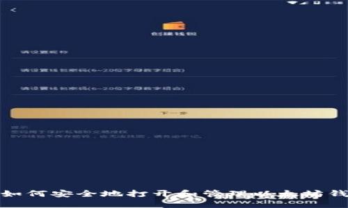 : 如何安全地打开和管理以太坊钱包