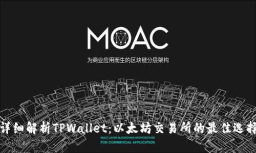 详细解析TPWallet：以太坊交易所的最佳选择