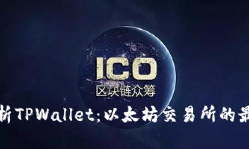 详细解析TPWallet：以太坊交易所的最佳选择