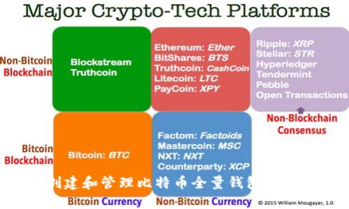 如何创建和管理比特币全量钱包：全面指南