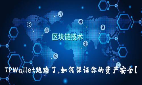 TPWallet跑路了，如何保证你的资产安全？