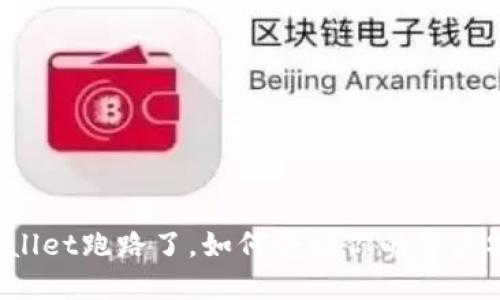 TPWallet跑路了，如何保证你的资产安全？