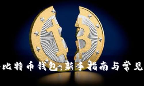 如何注册比特币钱包：新手指南与常见问题解答