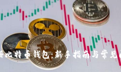 如何注册比特币钱包：新手指南与常见问题解答