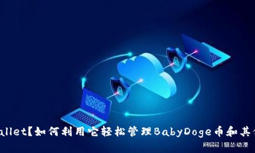什么是TPWallet？如何利用它轻松管理BabyDoge币和其他数字资产？