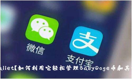 什么是TPWallet？如何利用它轻松管理BabyDoge币和其他数字资产？