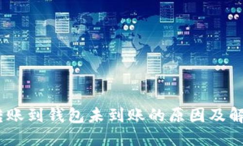 USDT转账到钱包未到账的原因及解决方法