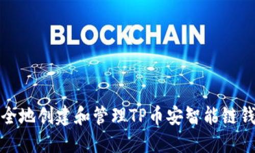 如何安全地创建和管理TP币安智能链钱包地址