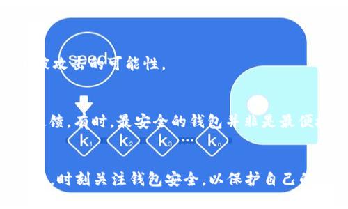 biasi如何安全删除比特币钱包：完整指南/biasi
比特币钱包, 删除钱包, 钱包管理, 加密货币安全/guanjianci

引言
比特币的普及使得越来越多人参与到加密货币投资中。然而，随着参与者的增多，许多人在使用比特币钱包的过程中开始困惑：如何安全地删除一个比特币钱包？本文将详细介绍比特币钱包的删除流程，同时提供一些关于钱包管理、安全性及其备份的相关知识。通过本文，你将学会如何有效管理你的比特币钱包，以及删除钱包时需要注意的事项。

什么是比特币钱包？
比特币钱包是一种用于存储、接收和发送比特币的工具。钱包可以是软件（如桌面或移动应用程序），也可以是硬件（如USB设备）。每种类型的钱包都有其使用优缺点，用户需要根据自身的需求和习惯选择适合自己的钱包。比特币钱包不储存实际的比特币，而是储存比特币的私钥和公钥，这些密钥配合使用，才能进行比特币的交易。

为什么需要删除比特币钱包？
有多种原因可能导致用户想要删除比特币钱包。首先，可能是因为用户不再需要这个钱包，比如他们已经转移了所有资产到另一个钱包。其次，也许是因为用户对安全性有更高的要求，想要更换为更安全或功能更齐全的钱包。此外，用户可能只是想清理手机或电脑中的不必要应用，提升设备性能。在任何情况下，了解如何安全地删除钱包是非常重要的，以防止数据泄露或资产丢失。

如何删除比特币钱包？
删除比特币钱包的步骤通常取决于你的钱包类型。对于软件钱包，用户通常可以直接在应用中找到删除或卸载的选项。对于硬件钱包，用户需要确保所有的比特币资产都已转移，且做好了私钥的备份后，才能进行删除。值得注意的是，删除比特币钱包并不等同于是否销毁余额，因为比特币依然存在于区块链上，只有通过私钥才能进行访问。

删除比特币钱包时需要注意的事项
在删除比特币钱包之前，用户必须确保以下几点：首先，确保已备份所有的私钥和恢复短语。如果你未备份这些信息，即使钱包被删除，你也无法恢复你的资产。此外，确保已将钱包中的所有比特币转移到另一钱包中，以避免资产丢失。再次提醒，删除钱包应用程序并不意味着比特币被删除，它们依然在区块链上。因此，确保对资产有完全的控制。

如何选择新的比特币钱包？
如果决定更换比特币钱包，选择新的钱包需谨慎。你可以基于安全性、易用性、费用等因素进行比较。对于长期投资，建议选择硬件钱包，因为它们相对安全，适合长期持有。对于频繁交易，软件钱包则更加方便。同时，确保新钱包的声誉良好，查看用户评论和评分，确保你选择的是安全、可靠的钱包。

常见问题解答

1. 删除比特币钱包会影响我的资产吗？
删除比特币钱包应用程序不会影响你在区块链上的比特币资产，因为这些资产是存储在区块链上，而不是钱包应用内。只要你保留了私钥或恢复短语，你仍能够恢复访问这些比特币。

2. 我如何备份我的比特币钱包？
备份比特币钱包通常涉及导出私钥或记下恢复短语。大多数软件钱包会提供选项，让用户导出私钥或显示恢复短语。请务必将这些信息存放在安全的地方，确保它们不会被盗取或丢失。

3. 什么是恢复短语，如何使用它？
恢复短语是用于恢复比特币钱包的重要信息，通常是由一组随机生成的单词组成。用户可以在钱包丢失或无法访问时，用恢复短语还原钱包，获得对资产的重新访问。确保将恢复短语妥善保存，并避免在线储存，这是避免被黑客攻击的最佳做法。

4. 如果我意外删除了比特币钱包，该怎么做？
如果你已经删除了比特币钱包，但仍保留了私钥或恢复短语，那么你仍然可以重新安装钱包并使用这些信息恢复访问。确保在后续使用中定期备份，以防止再次发生类似情况。

5. 如何确保比特币交易的安全？
为了确保比特币交易的安全，应选择声誉良好的钱包，使用强密码，并开启双重身份验证。此外，避免在公共Wi-Fi网络上进行交易，定期更新软件，及时安装安全补丁，以减小被攻击的可能性。

6. 选择比特币钱包时应注意哪些方面？
选择比特币钱包时，用户需要考虑多个因素：钱包类型、公司声誉、安全特性、易用性、费用结构等。对比不同钱包的优缺点，确保选择最适合自己的钱包，同时关注用户评价和反馈。有时，最安全的钱包并非是最便捷的，用户需要在安全性和易用性之间找到平衡。

结论
删除比特币钱包可能看似一项简单的任务，但它涉及到的资产安全性和数据保护不容小觑。通过本文的指导，希望每一个比特币用户都能安全、有效地管理和删除他们的钱包。时刻关注钱包安全，以保护自己的资产不受损失。