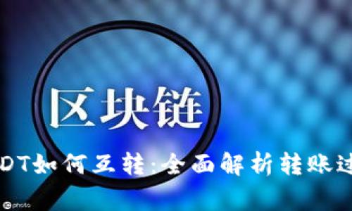 不同链上的USDT如何互转：全面解析转账过程与注意事项