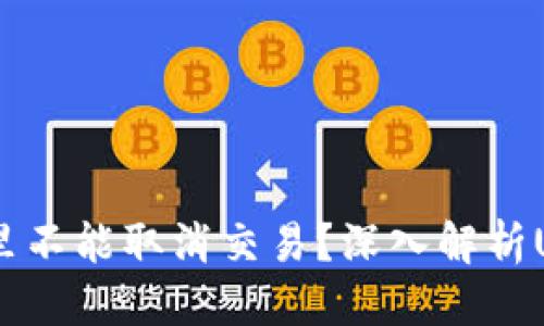 思考一个且的  
为什么USDT钱包里不能取消交易？深入解析USDT操作常见问题