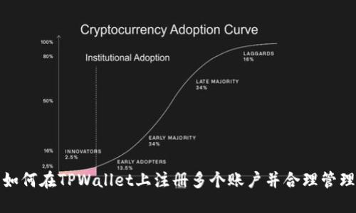 如何在TPWallet上注册多个账户并合理管理