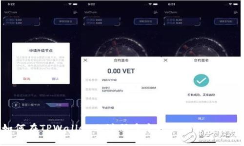 如何在TPWallet上注册多个账户并合理管理