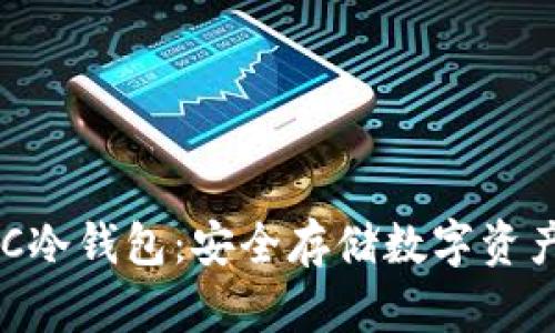 犇比特币BBC冷钱包：安全存储数字资产的最佳选择