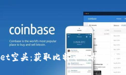 TPWallet空头：获取比特币的机会与风险分析