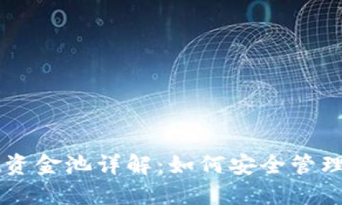 TPWallet资金池详解：如何安全管理数字资产