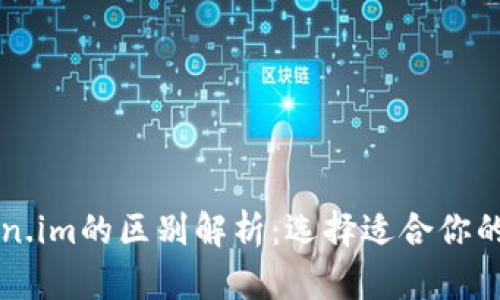 以太坊钱包与Token.im的区别解析：选择适合你的数字资产管理方式