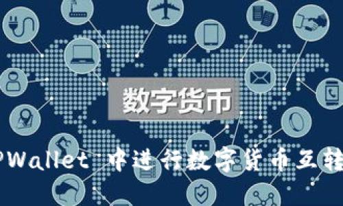 如何在 TPWallet 中进行数字货币互转：详细指南