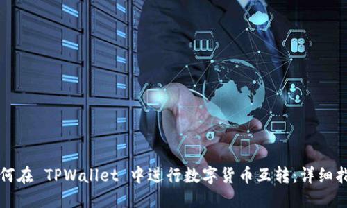 如何在 TPWallet 中进行数字货币互转：详细指南