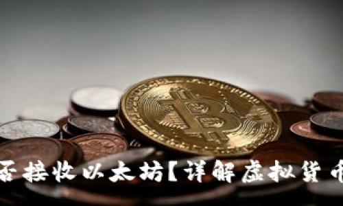 :
比特币钱包能否接收以太坊？详解虚拟货币钱包的兼容性