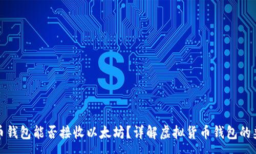 :
比特币钱包能否接收以太坊？详解虚拟货币钱包的兼容性