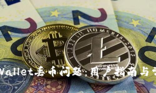 如何解决TPWallet丢币问题：用户指南与常见疑问解答