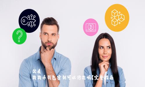优质
狗狗币钱包密钥可以修改吗？完整指南