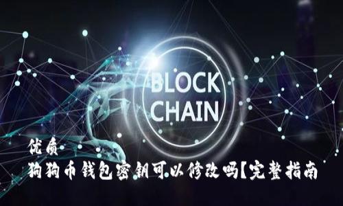 优质
狗狗币钱包密钥可以修改吗？完整指南