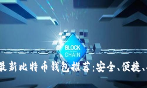 2023年最新比特币钱包推荐：安全、便捷、功能强大