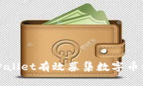 如何通过TPWallet有效募集数字币的策略与技巧