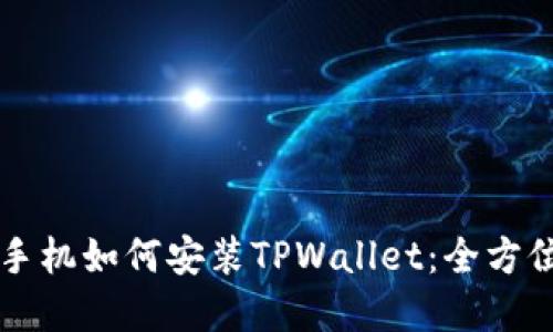 苹果手机如何安装TPWallet：全方位指南