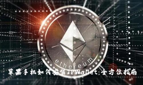 苹果手机如何安装TPWallet：全方位指南