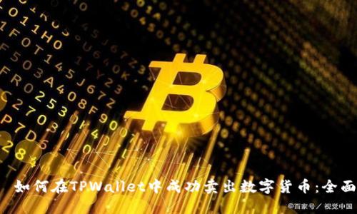 优质 如何在TPWallet中成功卖出数字货币：全面指南