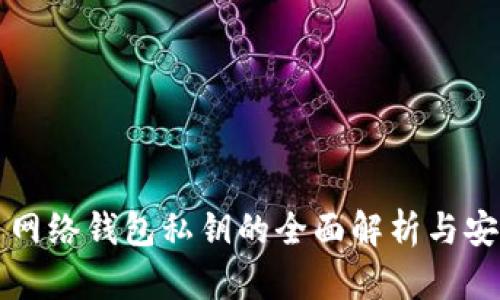 比特币网络钱包私钥的全面解析与安全指南