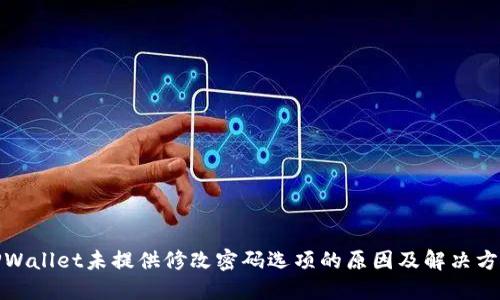TPWallet未提供修改密码选项的原因及解决方案