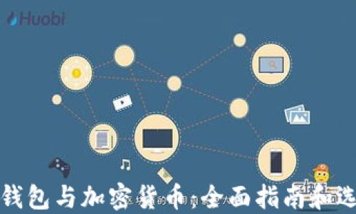 
比特币钱包与加密货币：全面指南和选择策略