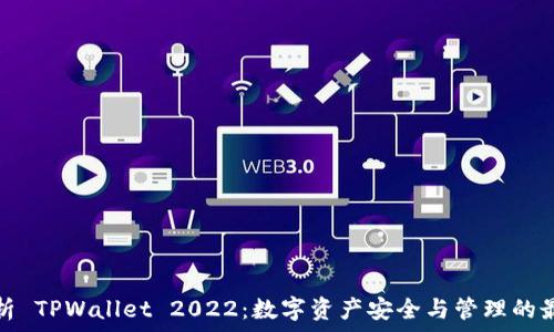   
全面解析 TPWallet 2022：数字资产安全与管理的最佳选择