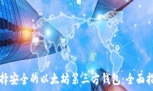   
选择安全的以太坊第三方钱包：全面指南