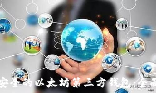   
选择安全的以太坊第三方钱包：全面指南