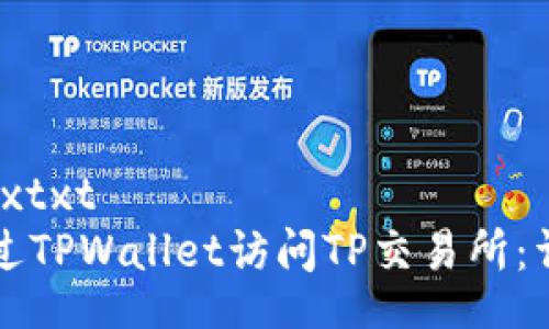 dynamixtxt  
如何通过TPWallet访问TP交易所：详细指南