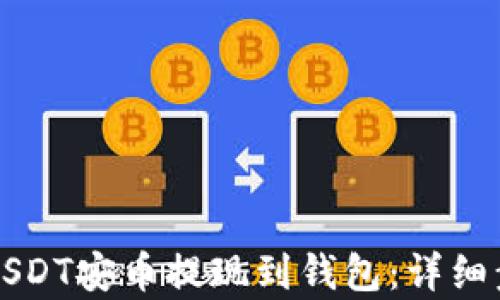 
如何将USDT安币提现到钱包：详细步骤解析